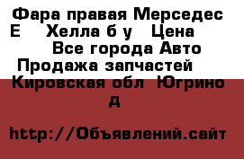 Фара правая Мерседес Е210 Хелла б/у › Цена ­ 1 500 - Все города Авто » Продажа запчастей   . Кировская обл.,Югрино д.